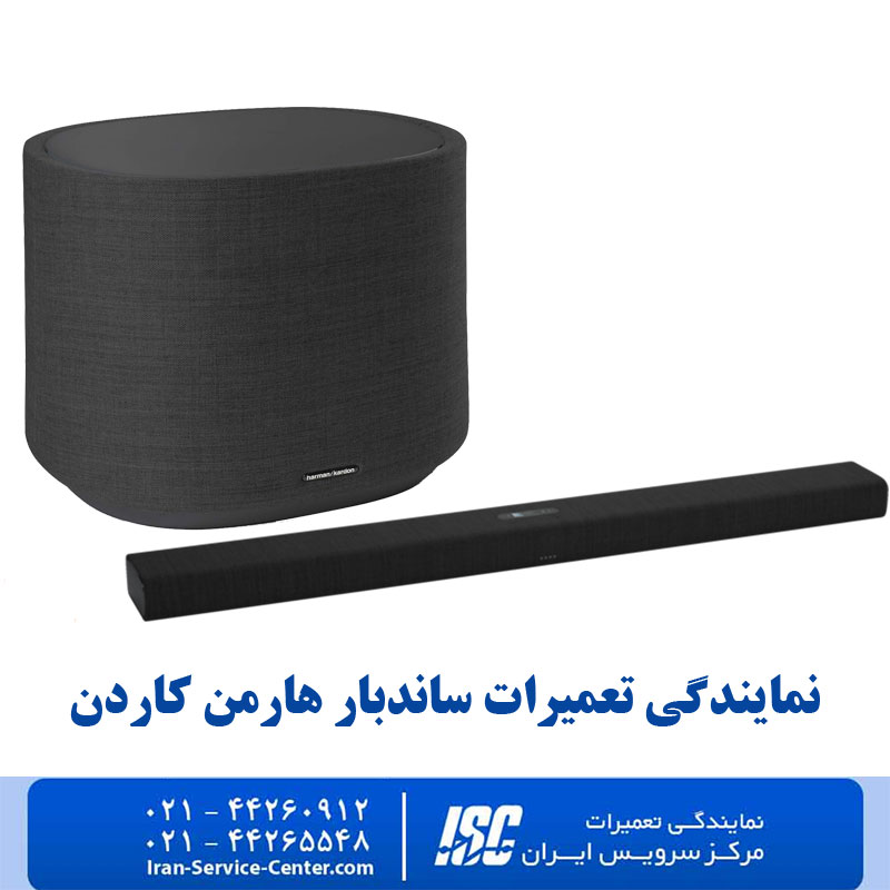 ساندبارهای هارمن کاردن (Harman Kardon) به دلیل کیفیت صدای فوق‌العاده و طراحی مدرن، یکی از محبوب‌ترین تجهیزات صوتی در دنیا هستند. با این حال مانند هر دستگاه الکترونیکی دیگر، ممکن است در اثر استفاده طولانی‌مدت یا مشکلاتی مانند نوسانات برق، ضربه یا رطوبت دچار خرابی شوند. از جمله مشکلات رایج در ساندبار هارمن کاردن می‌توان به روشن نشدن دستگاه، قطع و وصل شدن صدا، خرابی بلوتوث یا پورت HDMI و ایجاد نویز اشاره کرد. در چنین شرایطی، انتخاب یک مرکز معتبر برای تعمیر اهمیت زیادی دارد.مرکز سرویس ایران به عنوان یکی از معتبرترین مراکز تخصصی در کشور، خدمات ویژه‌ای را به عنوان نمایندگی تعمیرات ساندبار هارمن کاردن ارائه می‌دهد. این مجموعه با بهره‌گیری از تکنسین‌های حرفه‌ای و استفاده از قطعات اورجینال، انواع مشکلات سخت‌افزاری و نرم‌افزاری ساندبار را در کوتاه‌ترین زمان رفع می‌کند. همچنین تمامی خدمات این مرکز دارای ضمانت معتبر هستند تا مشتریان با خیالی آسوده، دستگاه خود را برای تعمیر به مرکز سرویس ایران بسپارند.