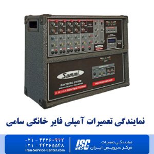 نمایندگی تعمیرات آمپلی فایر خانگی سامی (Sammi)