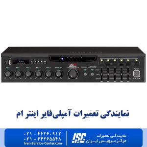 نمایندگی تعمیرات آمپلی‌فایر اینتر ام (Inter-M)