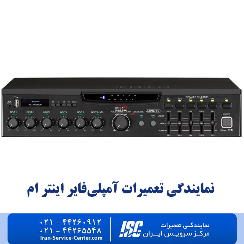 نمایندگی تعمیرات آمپلی‌فایر اینتر ام