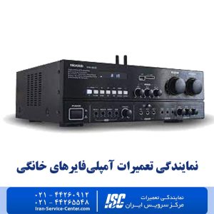 نمایندگی تعمیرات آمپلی‌فایرهای خانگی