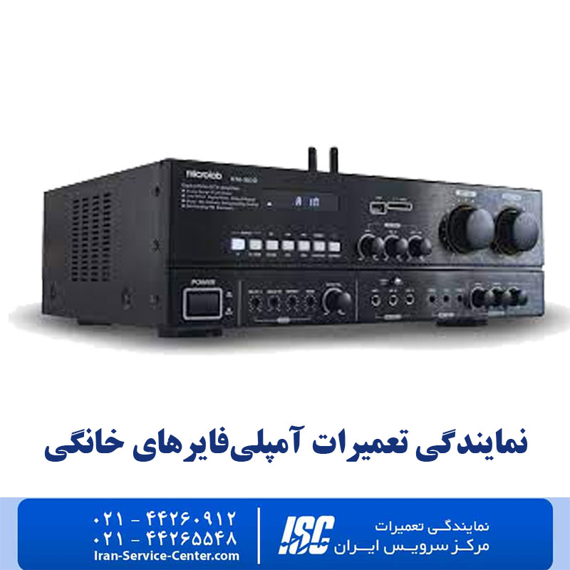 نمایندگی تعمیرات امپلی‌فایرهای خانگی