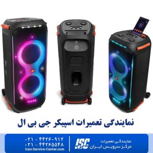 نمایندگی تعمیرات اسپیکر جی بی ال (JBL) | 100% تضمینی