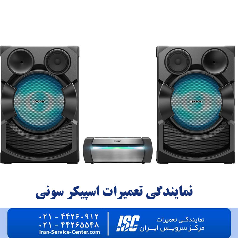 نمایندگی تعمیرات اسپیکر سونی 