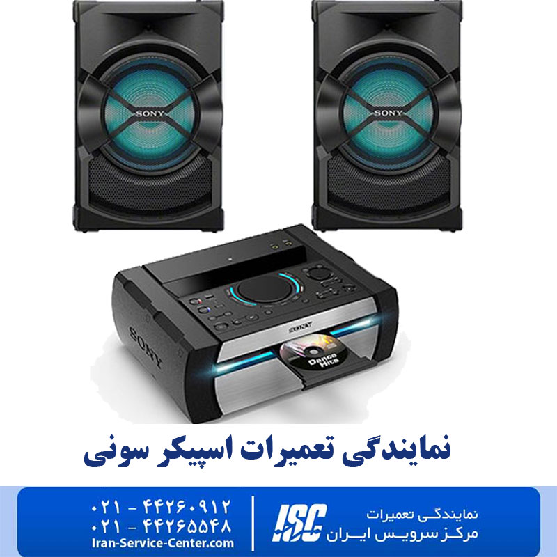 نمایندگی تعمیرات اسپیکر سونی 
