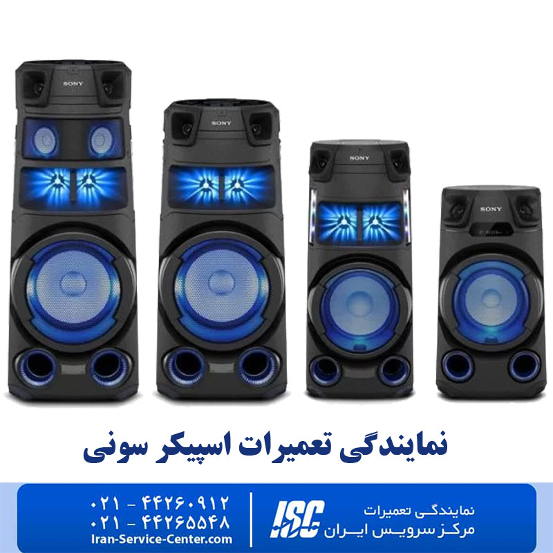نمایندگی تعمیرات اسپیکر سونی