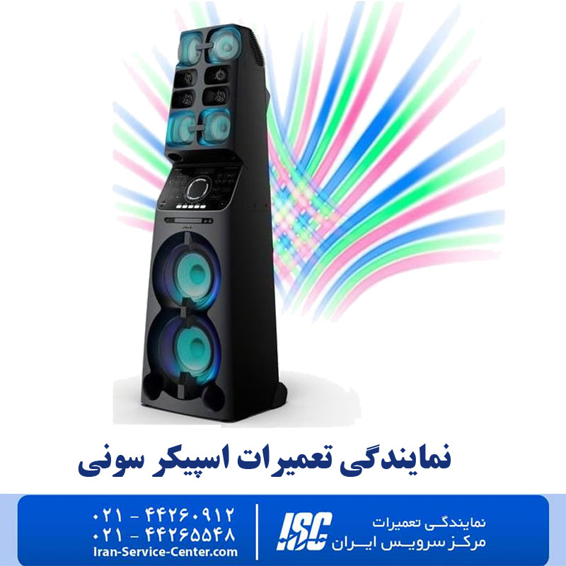 نمایندگی تعمیرات اسپیکر سونی