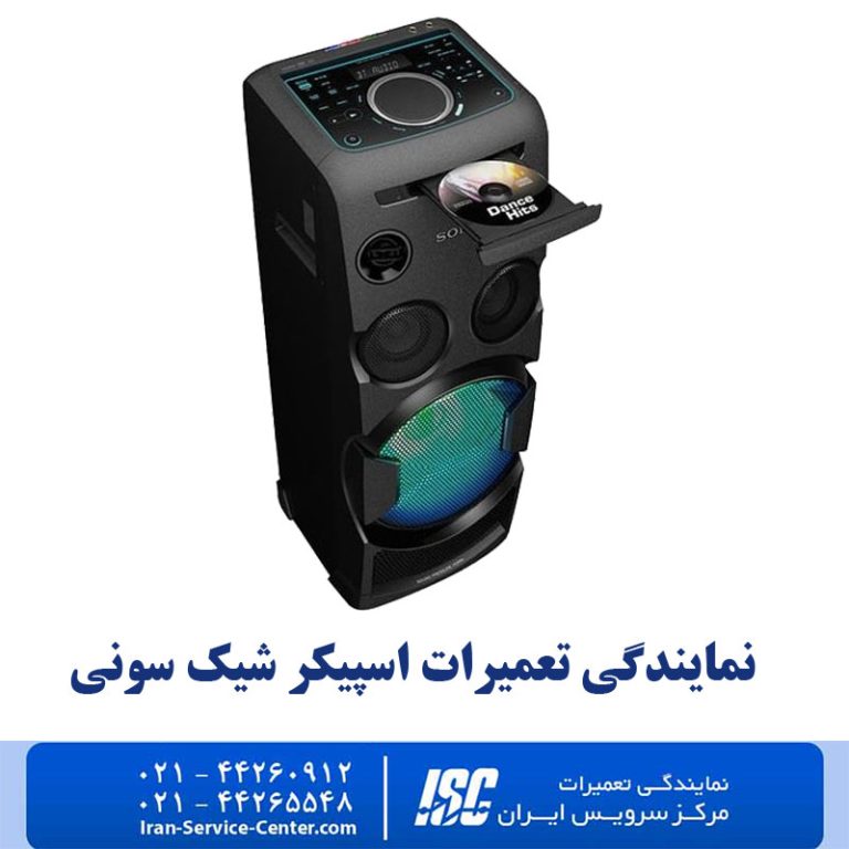 نمایندگی تعمیرات اسپیکر شیک سونی