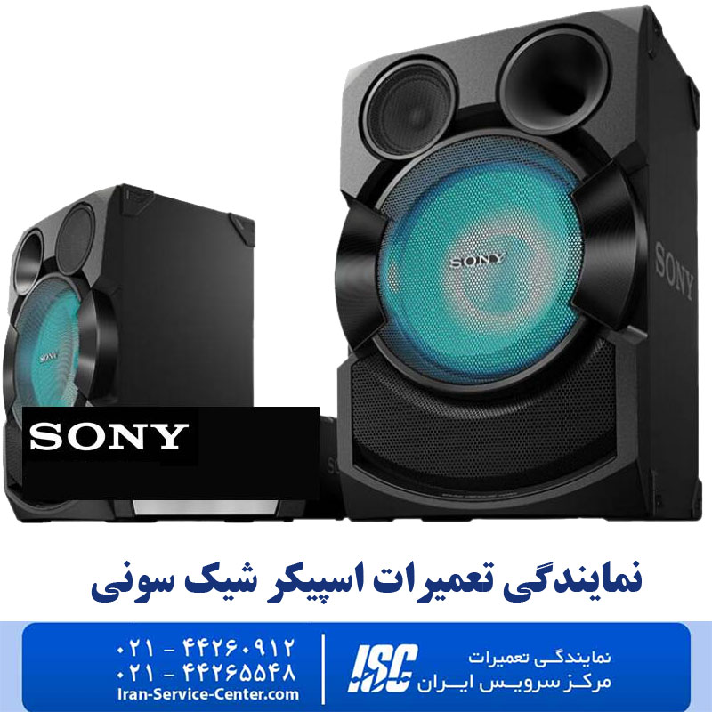 نمایندگی تعمیرات اسپیکر شیک سونی