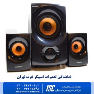 نمایندگی تعمیرات اسپیکر غرب تهران