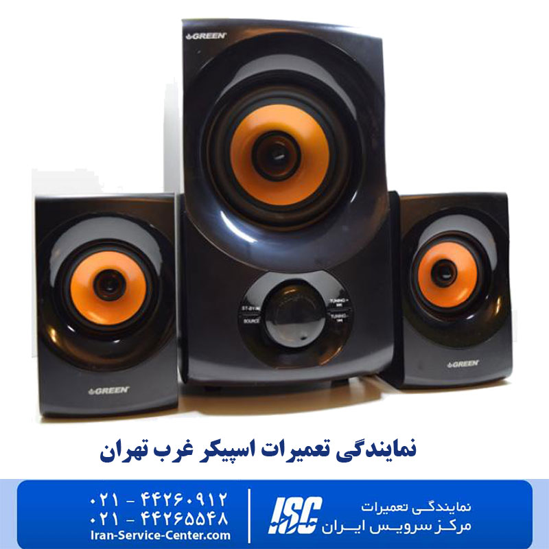 نمایندگی تعمیرات اسپیکر غرب تهران
