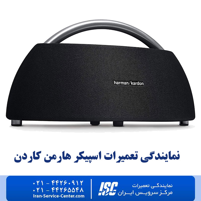 نمایندگی تعمیرات اسپیکر هارمن کاردن (Harman/Kardon)