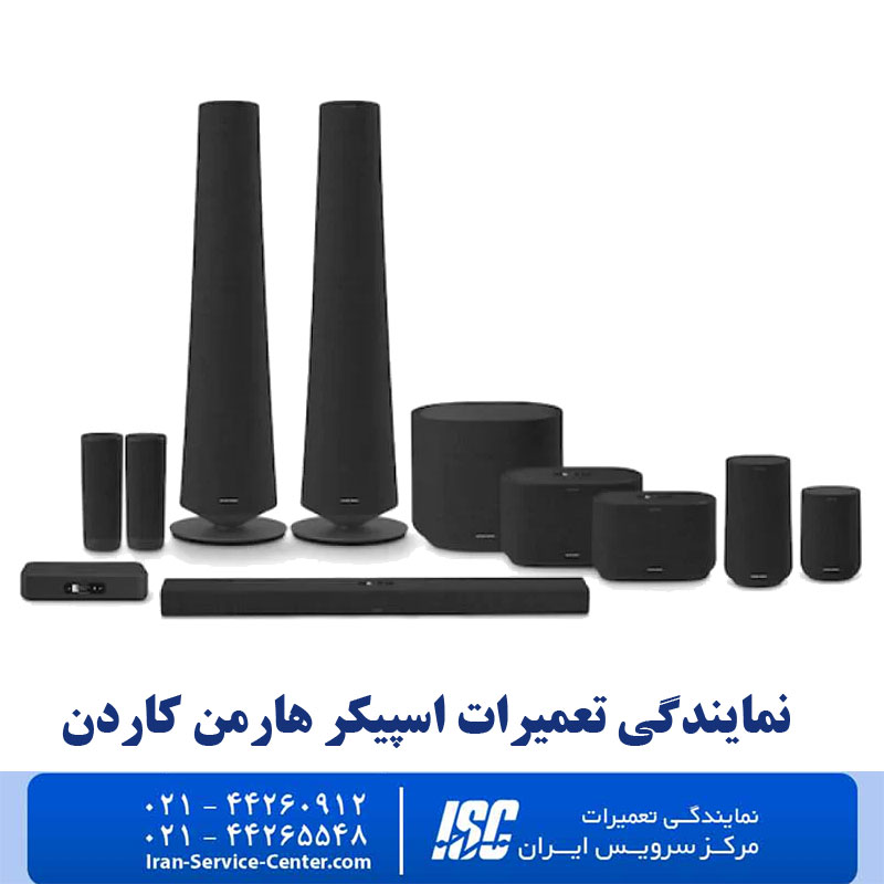 نمایندگی تعمیرات اسپیکر هارمن کاردن