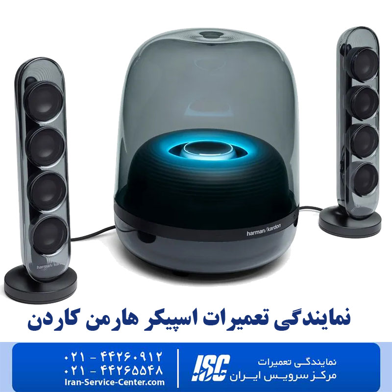 نمایندگی تعمیرات اسپیکر هارمن کاردن