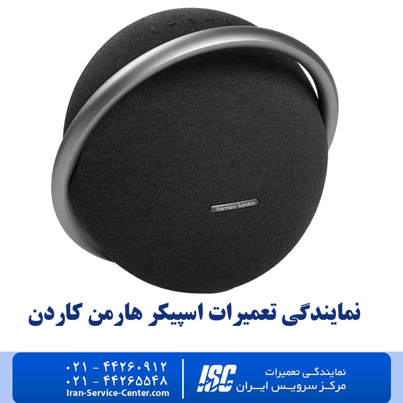 نمایندگی تعمیرات اسپیکر هارمن کاردن (Harman/Kardon)
