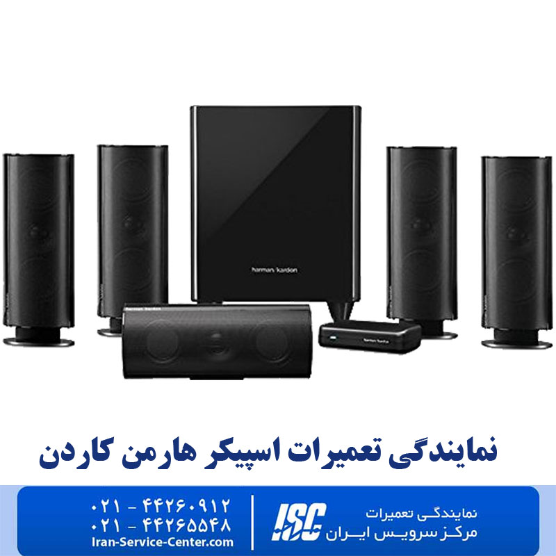 نمایندگی تعمیرات اسپیکر هارمن کاردن