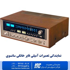 نمایندگی تعمیرات آمپلی فایر خانگی سانسوی (Sunsui)