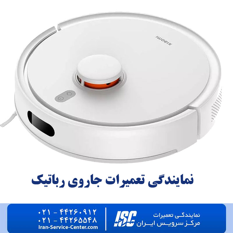 نمایندگی تعمیرات جاروی رباتیک
