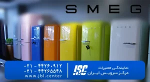 تعمیر یخچال فریزر اسمگ (Smeg) | خدمات مرکز سرویس ایران ۱۴۰۵