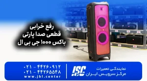 رفع خرابی قطعی صدا پارتی باکس 1000 جی بی ال