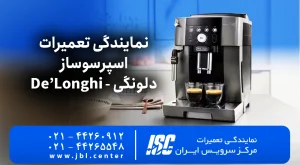 نمایندگی تعمیرات اسپرسوساز دلونگی (De’Longhi) | 1405