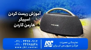 4 روش ریست کردن اسپیکر هارمن کاردن | بروز رسانی 1405