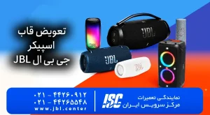 تعویض قاب اسپیکر جی بی ال و بدنه اسپیکر جی بی ال 100% تضمینی