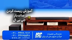 روش ریست کردن ساند بار جی بی ال JBL | راهنما جامع 2026