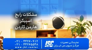مشکلات رایج اسپیکر هارمن کاردن | HARMAN KARDON 2026