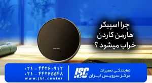 چرا اسپیکر هارمن کاردن خراب میشود ؟  | Harman Kardon 2026