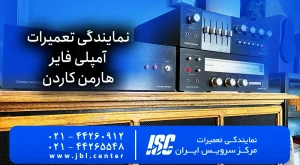خدمات تخصصی نمایندگی تعمیرات آمپلی فایر هارمن کاردن | 2026