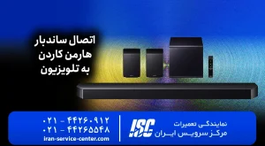 اتصال ساندبار هارمن کاردون (Harman Kardon) به تلویزیون در 1405