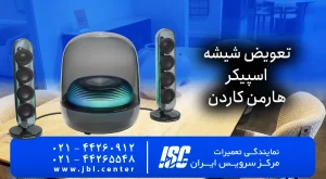 تعویض شیشه اسپیکر هارمن کاردن Harman Kardon | قیمت 2026