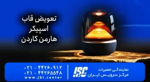 تعویض قاب اسپیکر هارمن کاردن و هزینه 2026