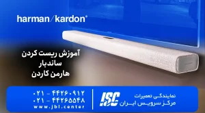 آموزش ریست کردن ساندبار هارمن کاردن – همه سری‌ها – 2026