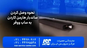 آموزش اتصال ساندبار هارمن کاردن به ساب ووفر | 2026