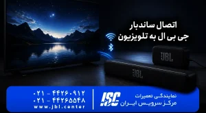 آموزش اتصال ساندبار جی بی ال به تلویزیون در 1405 | JBL 2026
