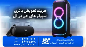 هزینه تعویض باتری اسپیکر جی بی ال JBL | راهنمای کامل 2026