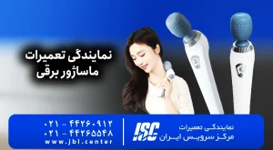 نمایندگی رسمی تعمیرات ماساژور برقی – علت خرابی و هزینه 2026