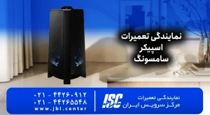 نمایندگی تعمیرات اسپیکر سامسونگ