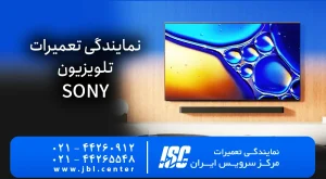 نمایندگی تعمیرات تلویزیون سونی – عیب‌یابی و قیمت | SONY 2026