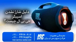 دلیل شارژ نشدن اسپیکر جی بی ال در سال 2026 | JBL