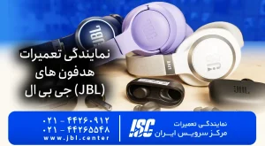 نمایندگی تعمیرات هدفون جی بی ال در تهران 100% تضمینی | JBL