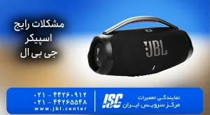 مشکلات رایج اسپیکر جی بی ال | علت خرابی و راه حل تعمیر 2026