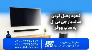 آموزش جامع نحوه وصل کردن ساندبار جی بی ال به ساب ووفر | 2026