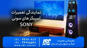 نمایندگی تعمیرات اسپیکر سونی و شیک سونی تضمینی | SONY 2026