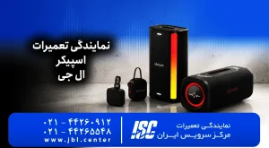 نمایندگی تعمیرات اسپیکر ال جی