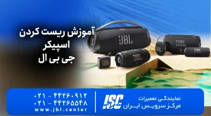 آموزش ریست کردن اسپیکر جی بی ال (JBL) | راهنمای همه مدل‌ها
