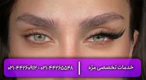 خدمات تخصصی اکستنشن مژه و ابرو در منزل | اعزام متخصص با مدرک بین‌المللی