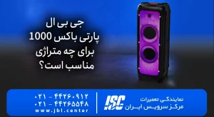 اسپیکر جی بی ال پارتی باکس 1000 برای چه متراژی مناسب است؟
